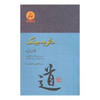 کتاب دائو ده جینگ اثر لائوتزو انتشارات آن سو