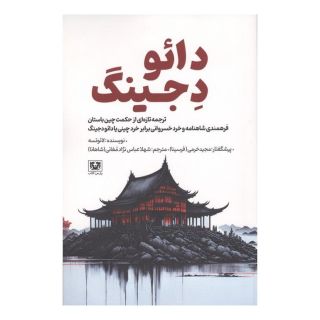 کتاب دائو دجینگ اثر لائوتزو انتشارات پارس کتاب