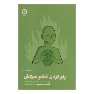 کتاب رام کردن خشم سرکش اثر فیث جی هارپر انتشارات نشر مون