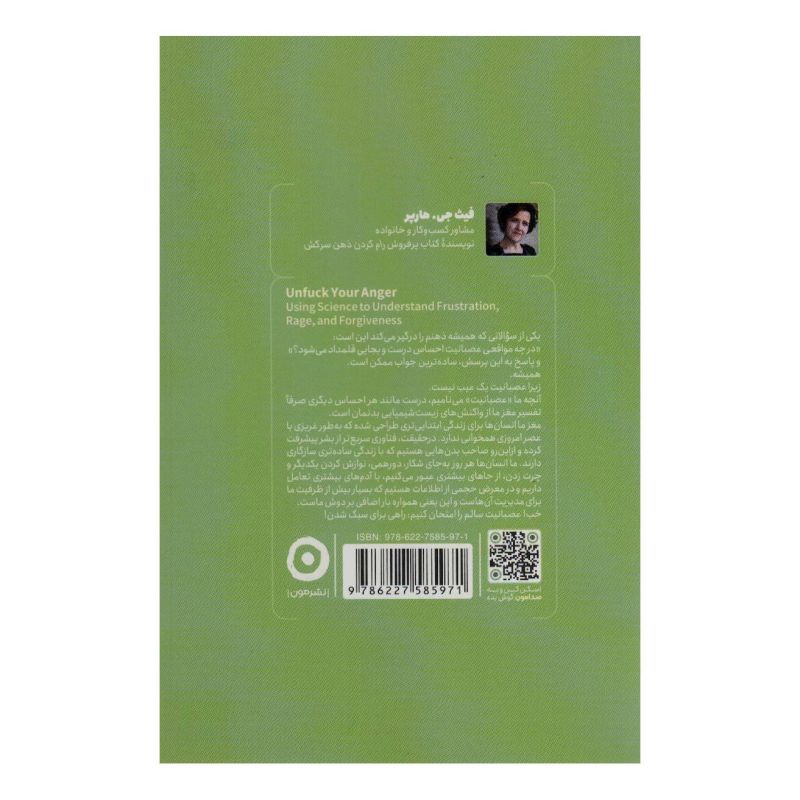 کتاب رام کردن خشم سرکش اثر فیث جی هارپر انتشارات نشر مون