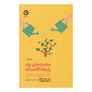 کتاب عادت های یک رابطه آگاهانه اثر اس. جی. اسکات انتشارات نشر مون