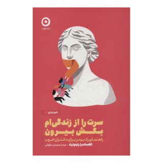 کتاب سرت را از زندگی ام بکش بیرون اثر الکساندرا راینوارث انتشارات نشر مون