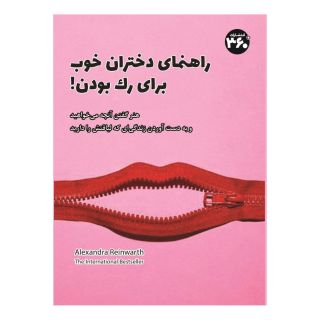 کتاب راهنمای دختران خوب برای رک بودن! اثر الکساندرا راینوارث انتشارات 360 درجه