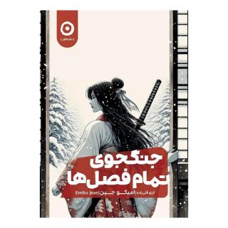 کتاب جنگجوی تمام فصل ها اثر امیکو جین انتشارات نشر مون