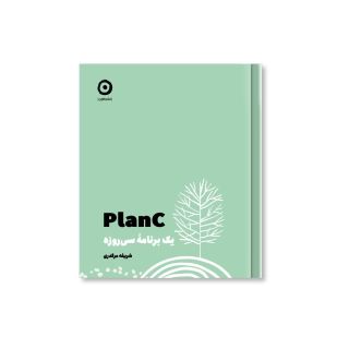 کتاب Plan C : یک برنامه سی روزه اثر شریفه مرگدری انتشارات نشر مون