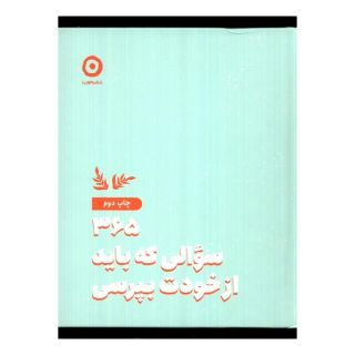 کتاب 365 سوالی که باید از خودت بپرسی اثر ایمی چیس انتشارات نشر مون