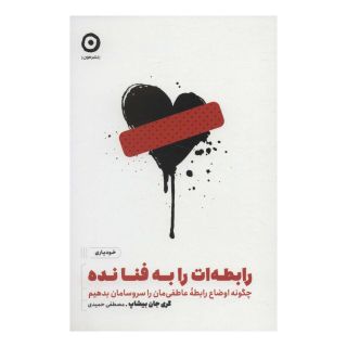 کتاب رابطه ات را به فنا نده اثر گری جان بیشاپ انتشارات نشر مون