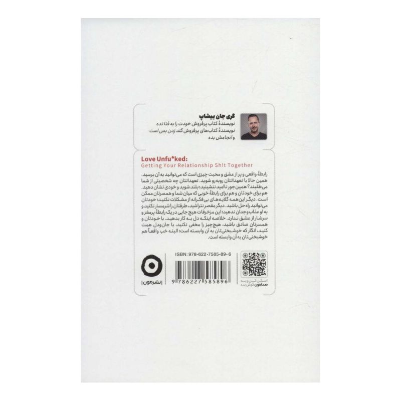 کتاب رابطه ات را به فنا نده اثر گری جان بیشاپ انتشارات نشر مون