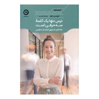 کتاب ترس تنها یک کلمه سه حرفی است اثر تریسی توتر انتشارات نشر مون