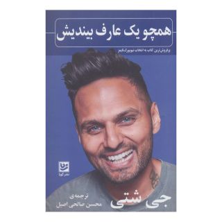 کتاب همچو یک عارف بیندیش اثر جی شتی انتشارات نشر گویا