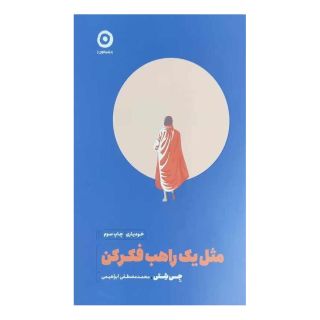 کتاب مثل یک راهب فکر کن اثر جی شتی انتشارات نشر مون