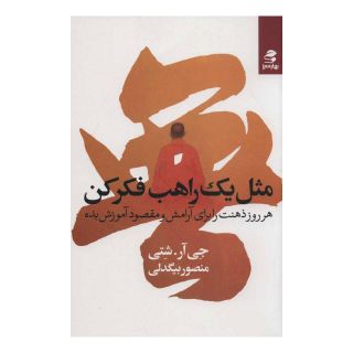 کتاب مثل یک راهب فکر کن اثر جی شتی انتشارات بهار سبز