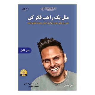 کتاب مثل یک راهب فکر کن اثر جی شتی انتشارات اشراقی