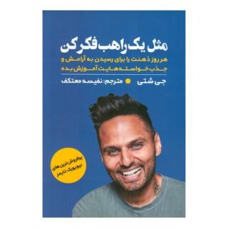 کتاب مثل یک راهب فکر کن اثر جی شتی انتشارات اندیشه مولانا