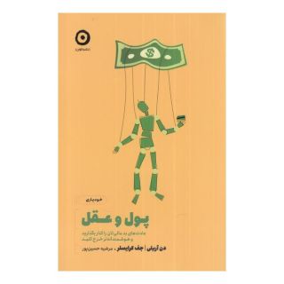 کتاب پول و عقل اثر دن آریلی انتشارات نشر مون