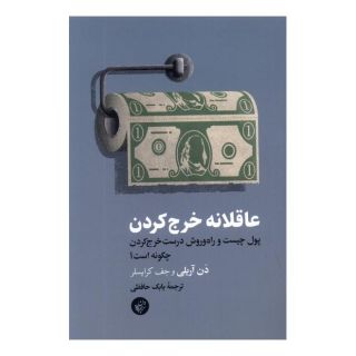 کتاب عاقلانه خرج کردن اثر دن آریلی انتشارات ترجمان