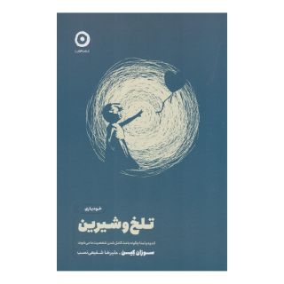 کتاب تلخ و شیرین اثر سوزان کین انتشارات نشر مون