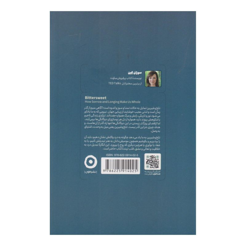 کتاب تلخ و شیرین اثر سوزان کین انتشارات نشر مون