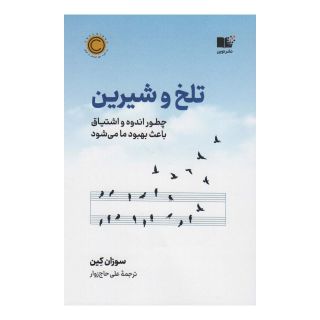 کتاب تلخ و شیرین اثر سوزان کین انتشارات نشر نوین توسعه