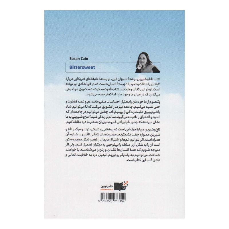 کتاب تلخ و شیرین اثر سوزان کین انتشارات نشر نوین توسعه