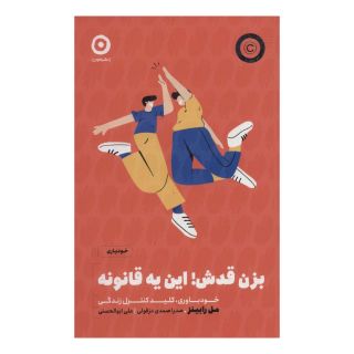 کتاب بزن قدش این یه قانونه اثر مل رابینز انتشارات نشر مون