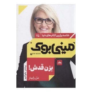 کتاب بزن قدش اثر مل رابینز انتشارات نشر مات