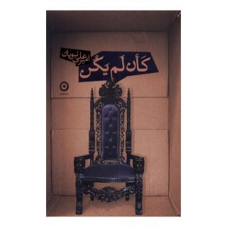 کتاب کان لم یکن اثر امیرعلی نبویان انتشارات نشر مون