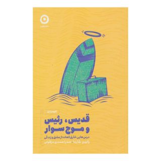 کتاب قدیس، رئیس و موج سوار اثر رابین شارما انتشارات نشر مون