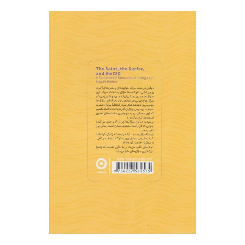 کتاب قدیس، رئیس و موج سوار اثر رابین شارما انتشارات نشر مون