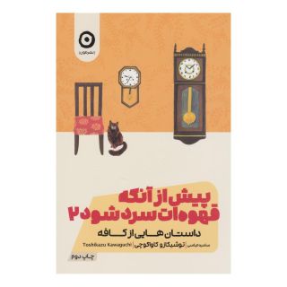 کتاب پیش از آنکه قهوه ات سرد شود 2 اثر توشیکازو کاواگوچی انتشارات نشر مون