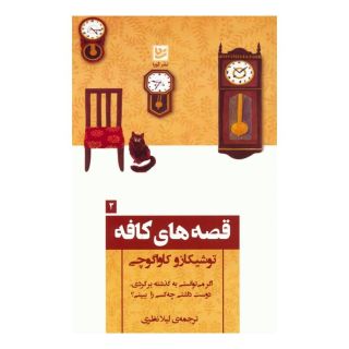 کتاب قصه های کافه اثر توشیکازو کاواگوچی انتشارات نشر گویا