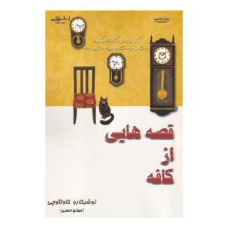 کتاب قصه هایی از کافه اثر توشیکازو کاواگوچی انتشارات اشراقی
