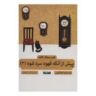 کتاب پیش از آن که قهوه سرد شود 2 اثر توشیکازو کاواگوچی انتشارات کتابستان معرفت
