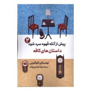 کتاب پیش از آنکه قهوه سرد شود (2) اثر توشیکازو کاواگوچی انتشارات آرادمان