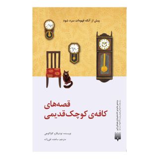 کتاب قصه  های کافه کوچک قدیمی اثر توشیکازو کاواگوچی انتشارات پیدایش