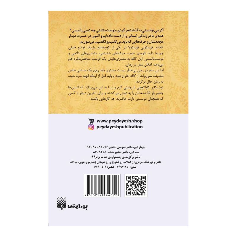 کتاب قصه  های کافه کوچک قدیمی اثر توشیکازو کاواگوچی انتشارات پیدایش