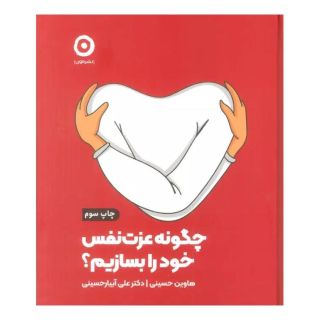 کتاب چگونه عزت نفس خود را بسازیم؟ اثر هاوین حسینی انتشارات نشر مون
