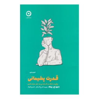 کتاب قدرت پشیمانی اثر دانیل پینک انتشارات نشر مون