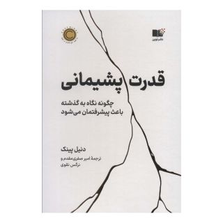 کتاب قدرت پشیمانی اثر دانیل پینک انتشارات نشر نوین توسعه