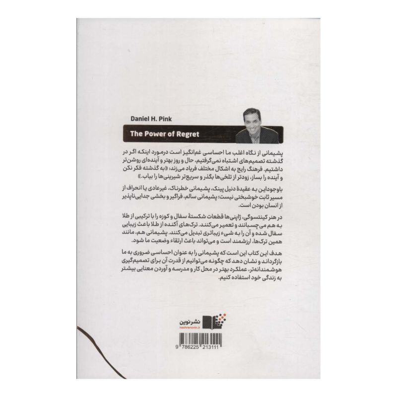 کتاب قدرت پشیمانی اثر دانیل پینک انتشارات نشر نوین توسعه