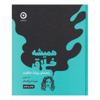کتاب همیشه خلاق اثر تاد هنری انتشارات نشر مون
