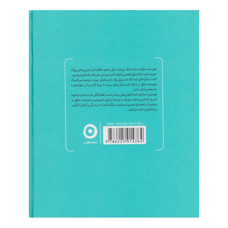 کتاب همیشه خلاق اثر تاد هنری انتشارات نشر مون