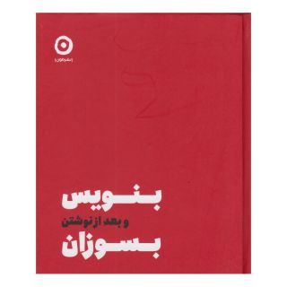 کتاب بنویس بعد از نوشتن بسوزان اثر شارون جونز انتشارات نشر مون
