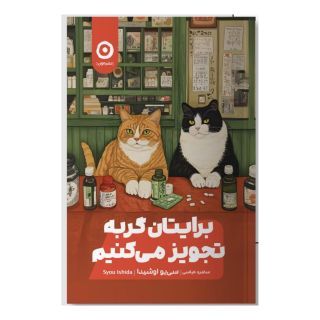 کتاب برایتان گربه تجویز می کنیم اثر سی یو اوشیدا انتشارات نشر مون