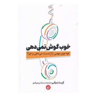 کتاب خوب گوش نمی دهی اثر کیت مورفی انتشارات ترجمان