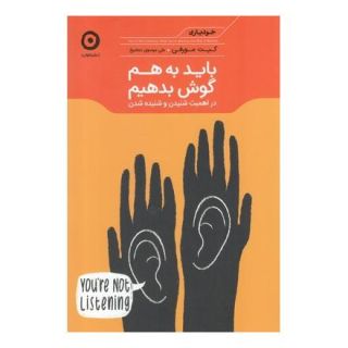 کتاب باید به هم گوش بدهیم اثر کیت مورفی انتشارات نشر مون
