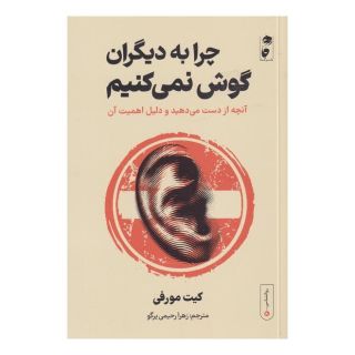 کتاب چرا به دیگران گوش نمی کنیم اثر کیت مورفی انتشارات نشر گاه