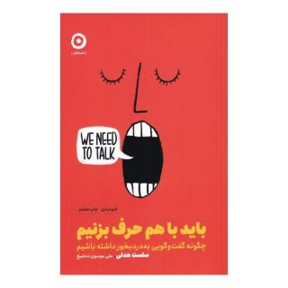 کتاب باید با هم حرف بزنیم اثر سلست هدلی انتشارات نشر مون