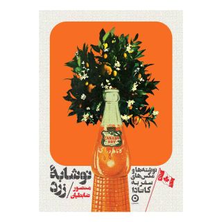 کتاب نوشابه زرد (شومیز) اثر منصور ضابطیان انتشارات نشر مون