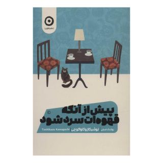 کتاب پیش از آنکه قهوه ات سرد شود اثر توشیکازو کاواگوچی انتشارات نشر مون
